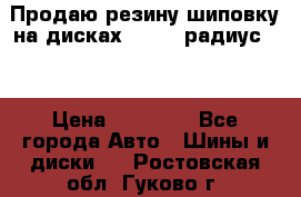 Продаю резину шиповку на дисках 185-65 радиус 15 › Цена ­ 10 000 - Все города Авто » Шины и диски   . Ростовская обл.,Гуково г.